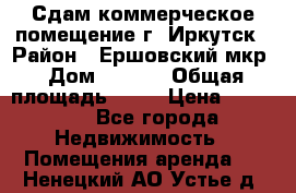 Сдам коммерческое помещение г. Иркутск › Район ­ Ершовский мкр › Дом ­ 28/6 › Общая площадь ­ 51 › Цена ­ 21 000 - Все города Недвижимость » Помещения аренда   . Ненецкий АО,Устье д.